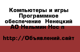 Компьютеры и игры Программное обеспечение. Ненецкий АО,Нельмин Нос п.